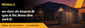 क्या गोदाम और वेयरहाउस की सुरक्षा के लिए प्रीकास्ट वॉल्स ज़रूरी हैं?