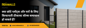 क्या छोटे प्लॉट्स और घरों के लिए किफायती प्रीकास्ट वॉल्स समाधान हो सकते हैं?