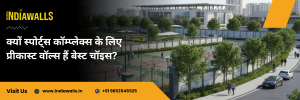 क्यों स्पोर्ट्स कॉम्प्लेक्स के लिए प्रीकास्ट वॉल्स हैं बेस्ट चॉइस?