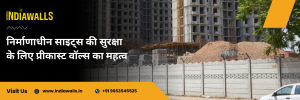 निर्माणाधीन साइट्स की सुरक्षा के लिए प्रीकास्ट वॉल्स का महत्व