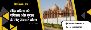 मंदिर परिसर की पवित्रता और सुरक्षा के लिए प्रीकास्ट वॉल्स